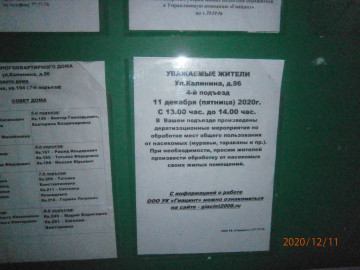 Информация для жителей ул. Калинина, д. 96 подъезд  № 4