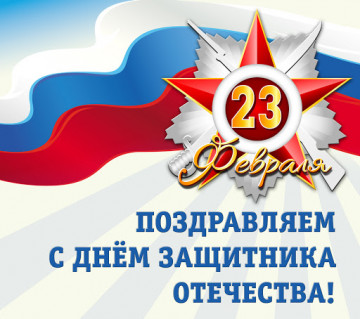 Поздравляем с Днем защитника Отечества!