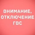 ИНФОРМАЦИЯ ДЛЯ ЖИТЕЛЕЙ! Временное отсутствие горячего водоснабжения