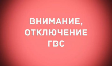 ИНФОРМАЦИЯ ДЛЯ ЖИТЕЛЕЙ! Временное отсутствие горячего водоснабжения