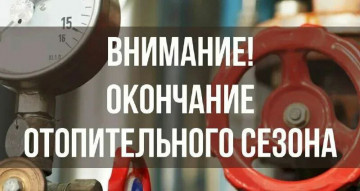 Об окончании отопительного периода 2025 и 2026 годов на территории ЗАТО Северск