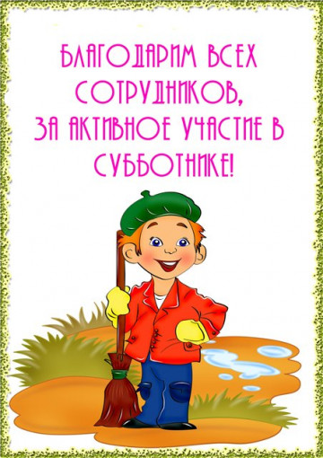 Субботник завершен!