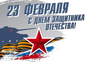 С наступающим днём защитника Отечества!