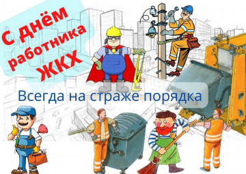 Поздравляем с Днём работников бытового обслуживания населения и жилищно-коммунального хозяйства!