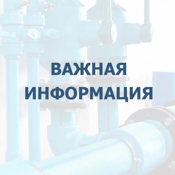ИНФОРМАЦИЯ ДЛЯ ЖИТЕЛЕЙ!