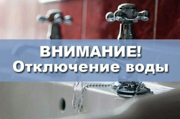 ОТКЛЮЧЕНИЕ ГОРЯЧЕЙ ВОДЫ!