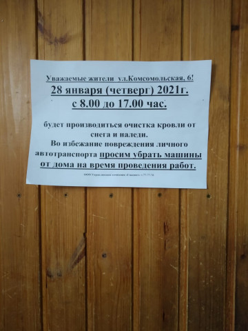ИНФОРМАЦИЯ ДЛЯ ЖИТЕЛЕЙ МКД по ул. Комсомольская, д. 6 !
