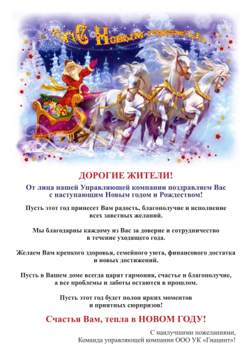 ПОЗДРАВЛЯЕМ С НАСТУПАЮЩИМ НОВЫМ ГОДОМ И РОЖДЕСТВОМ!