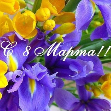 Поздравляем с  8 Марта!