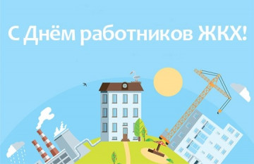 Уважаемые работники жилищно-коммунального хозяйства!