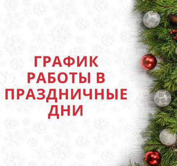График работы УК ГИАЦИНТ в праздничные дни