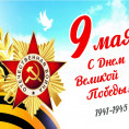 ПОЗДРАВЛЯЕМ С ДНЁМ ПОБЕДЫ!