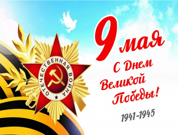 ПОЗДРАВЛЯЕМ С ДНЁМ ПОБЕДЫ!