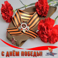 Поздравление с Днем Победы!