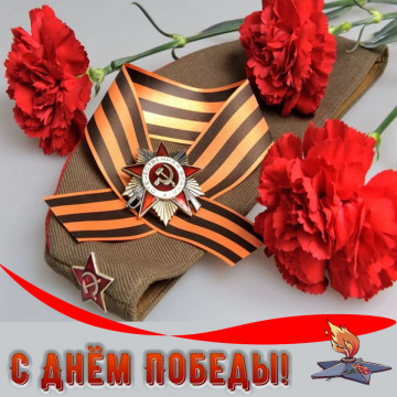 Поздравление с Днем Победы!