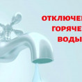 Информация для жителей! Отключение ГВС!