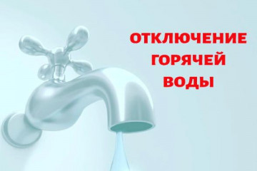 Информация для жителей! Отключение ГВС!