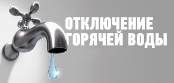 Отключение горячей воды в г. Северске!