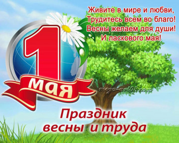 С 1 МАЯ! Поздравление с праздником Весны и Труда!
