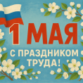 ПОЗДРАВЛЯЕМ! МИР! ТРУД! МАЙ!