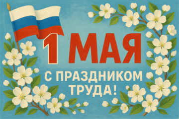 ПОЗДРАВЛЯЕМ! МИР! ТРУД! МАЙ!