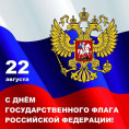 Поздравляем Вас с Днем государственного российского флага!
