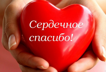 Душевное спасибо!