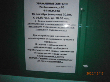 Информация для жителей ул. Калинина, д. 96, подъезд № 6
