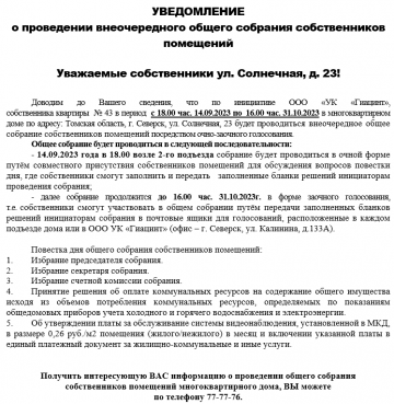 информация для жильцов МКД по адресу: ул. Солнечная, д. 23
