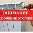 ИНФОРМАЦИЯ ДЛЯ ЖИТЕЛЕЙ! Об окончании отопительного сезона