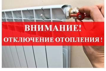 ИНФОРМАЦИЯ ДЛЯ ЖИТЕЛЕЙ! Об окончании отопительного сезона